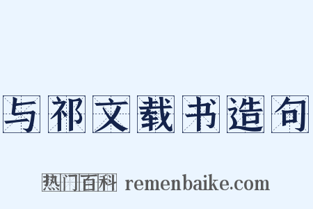 与祁文载书造句是什么意思的图片